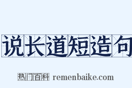 说长道短造句是什么意思的图片